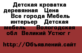 Детская кроватка деревянная › Цена ­ 3 700 - Все города Мебель, интерьер » Детская мебель   . Вологодская обл.,Великий Устюг г.